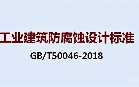 永春《工业建筑防腐蚀设计标准》（GB/T50046-2018）