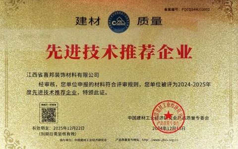 永春喜邦地坪公司荣获《建材质量-先进技术推荐企业》称号
