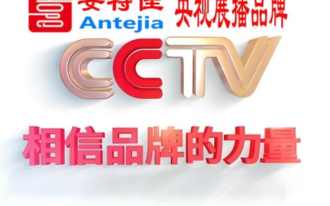 永春喜邦地坪-安特佳防腐涂料荣登CCTV央视展播