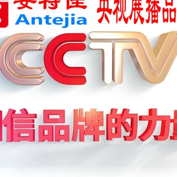 永春喜邦地坪-安特佳防腐涂料荣登CCTV央视展播